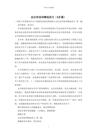 会议欢迎词精选范文