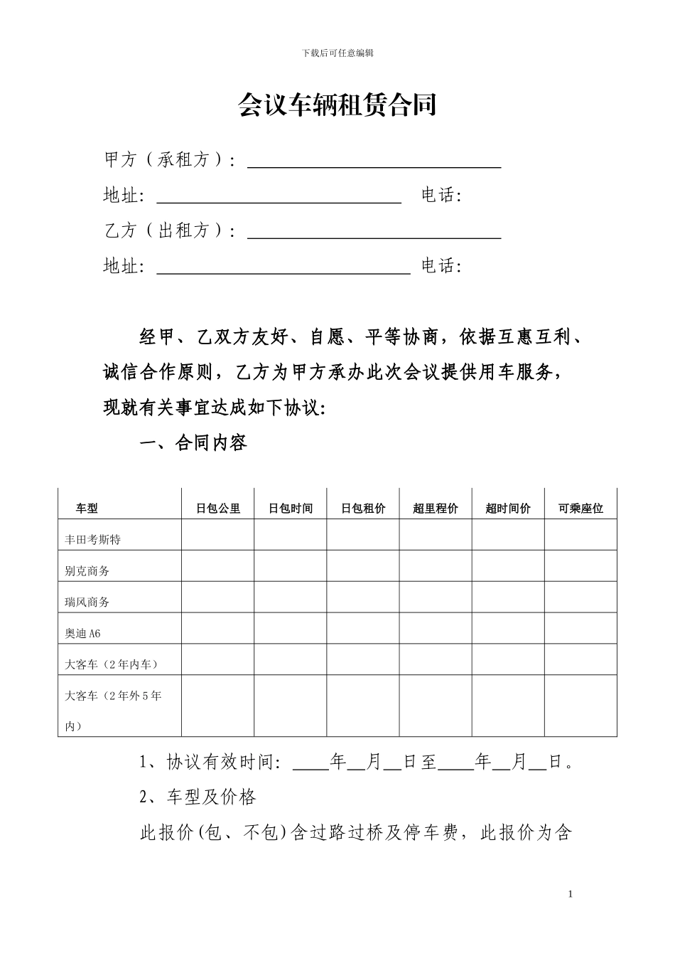 会议用车租赁合同_第1页