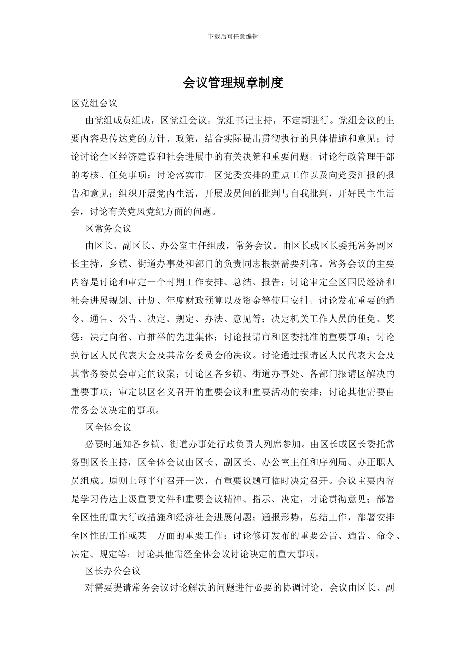 会议管理规章制度_第1页