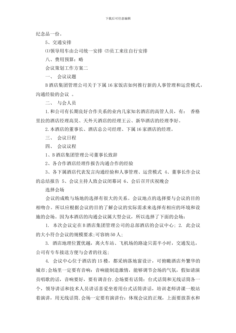 会议策划工作方案_第2页