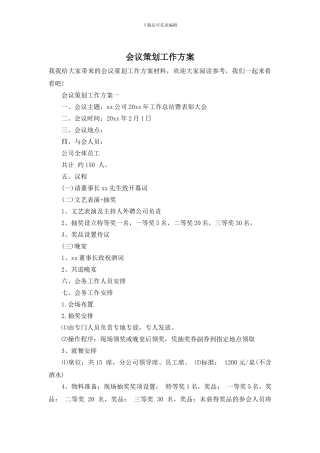 会议策划工作方案