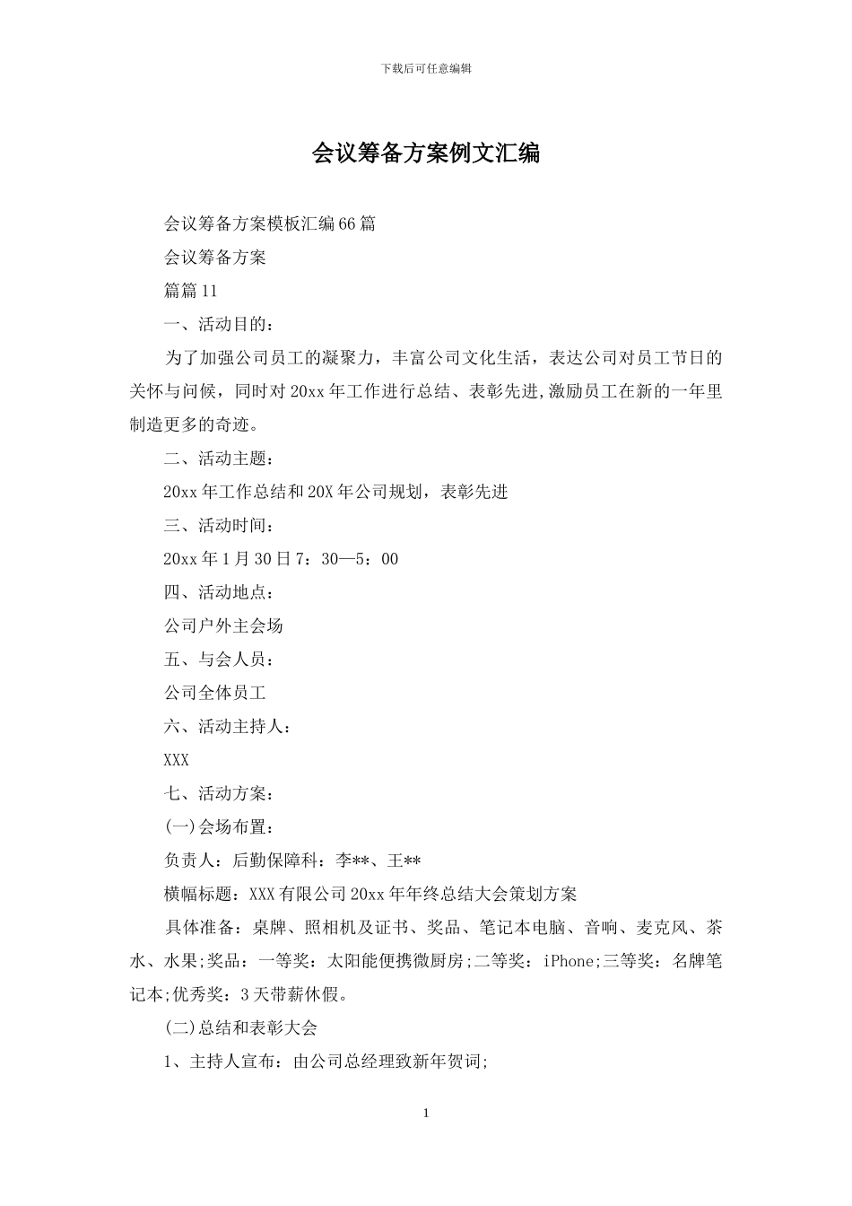 会议筹备方案例文汇编_第1页