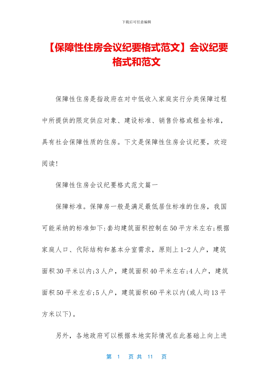 会议纪要格式和范文_第1页