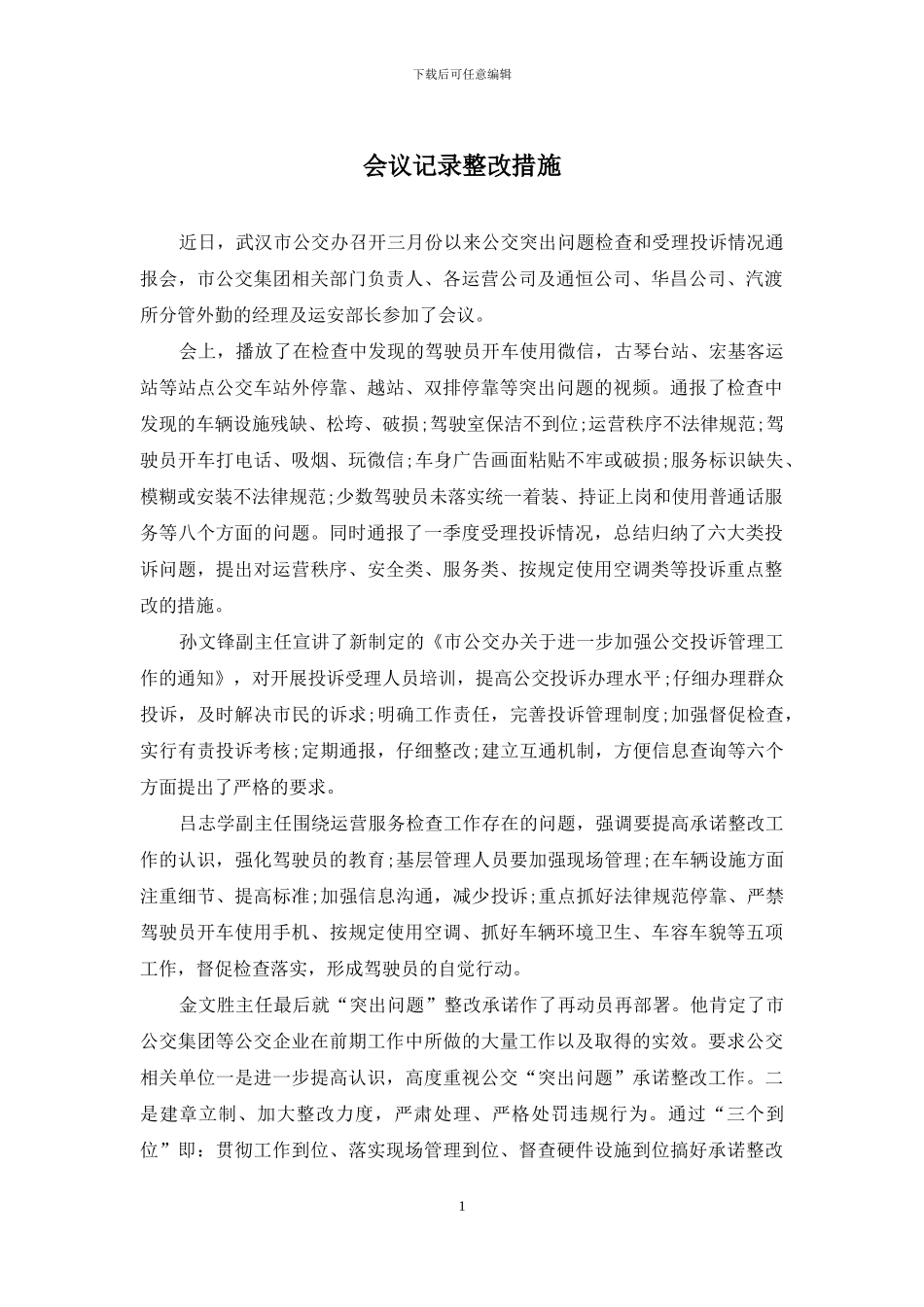 会议记录整改措施_第1页