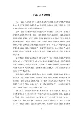 会议记录整改措施