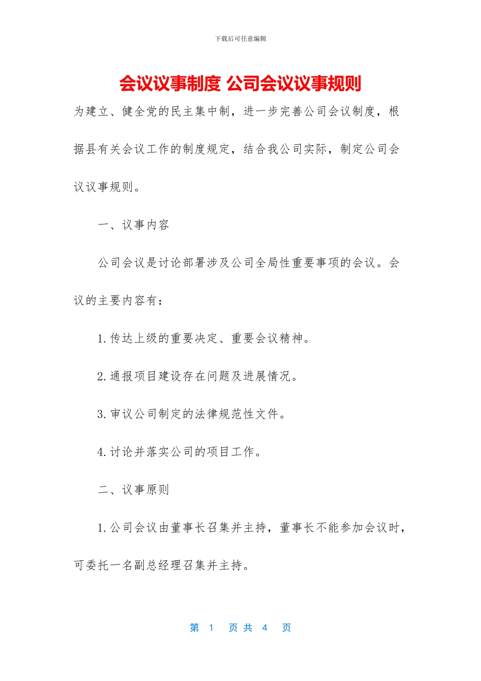 会议议事制度-公司会议议事规则_第1页