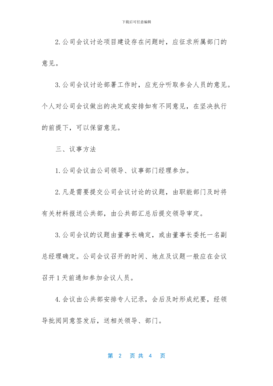 会议议事制度-公司会议议事规则_第2页