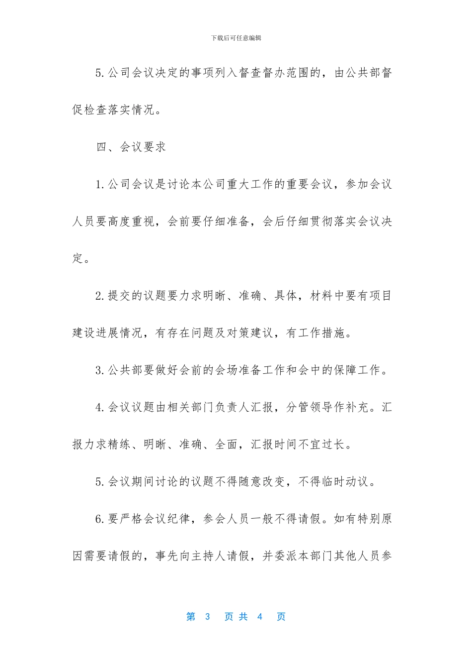 会议议事制度-公司会议议事规则_第3页