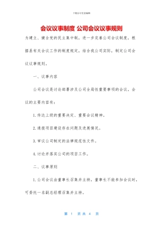 会议议事制度-公司会议议事规则