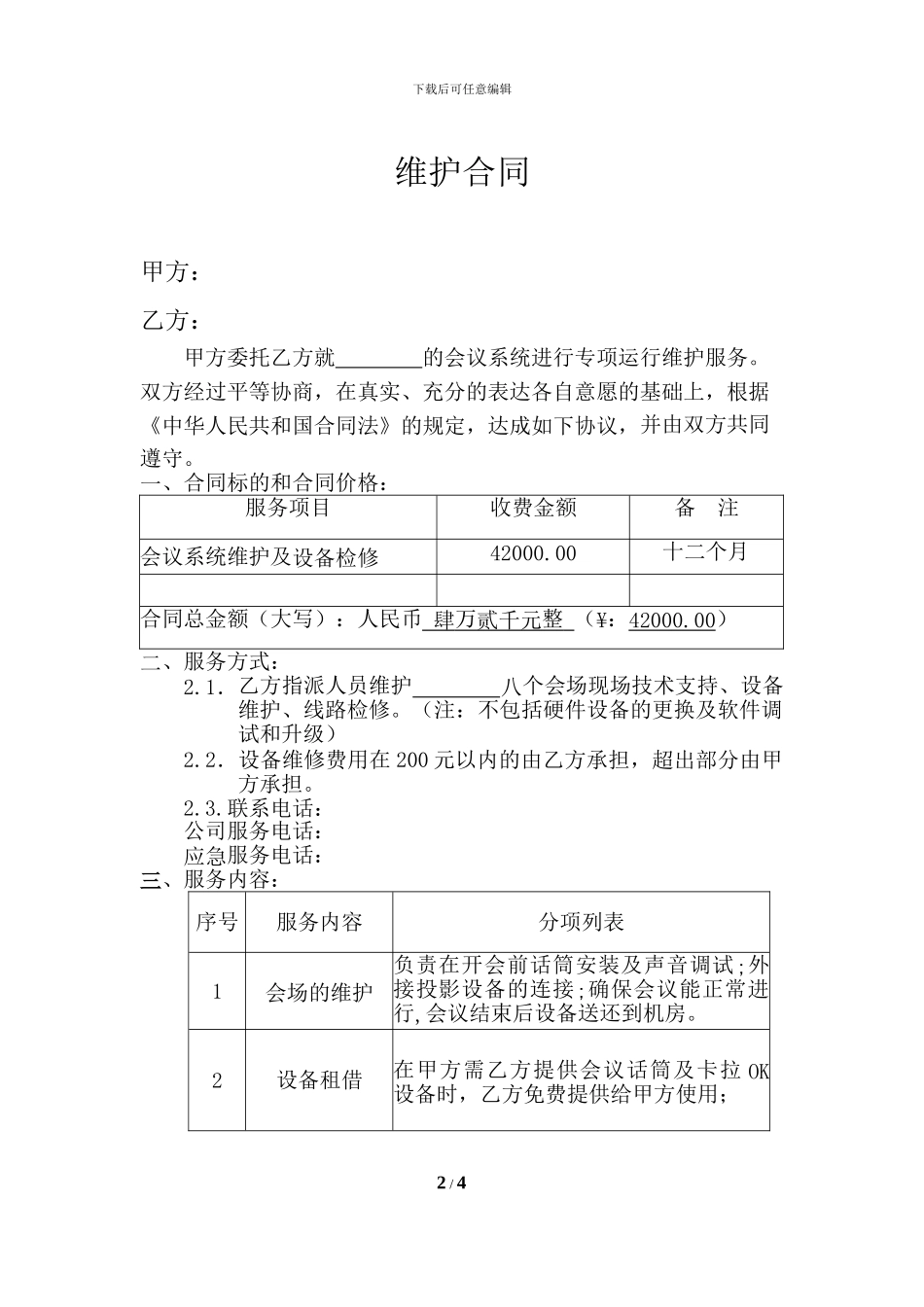 会议维护合同_第2页