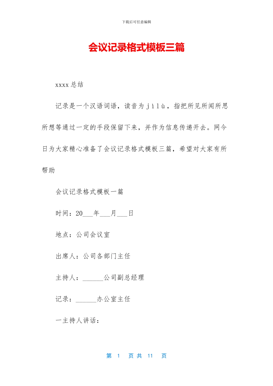 会议记录格式模板三篇_第1页