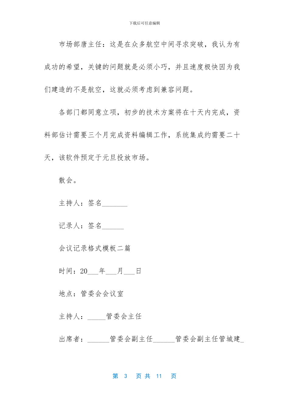 会议记录格式模板三篇_第3页