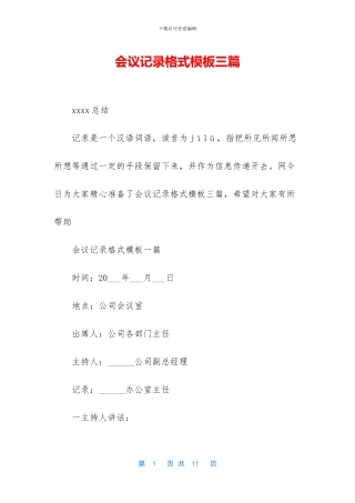 会议记录格式模板三篇