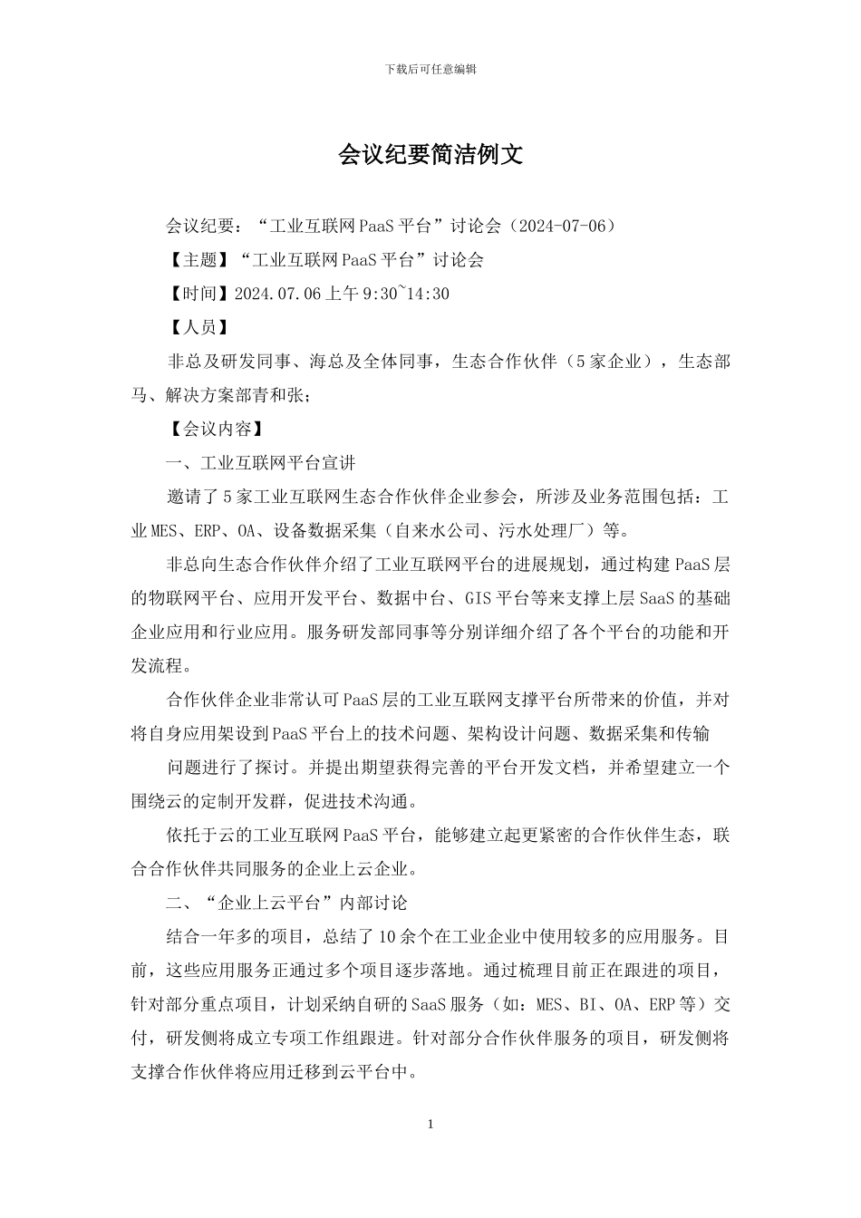 会议纪要简洁例文_第1页