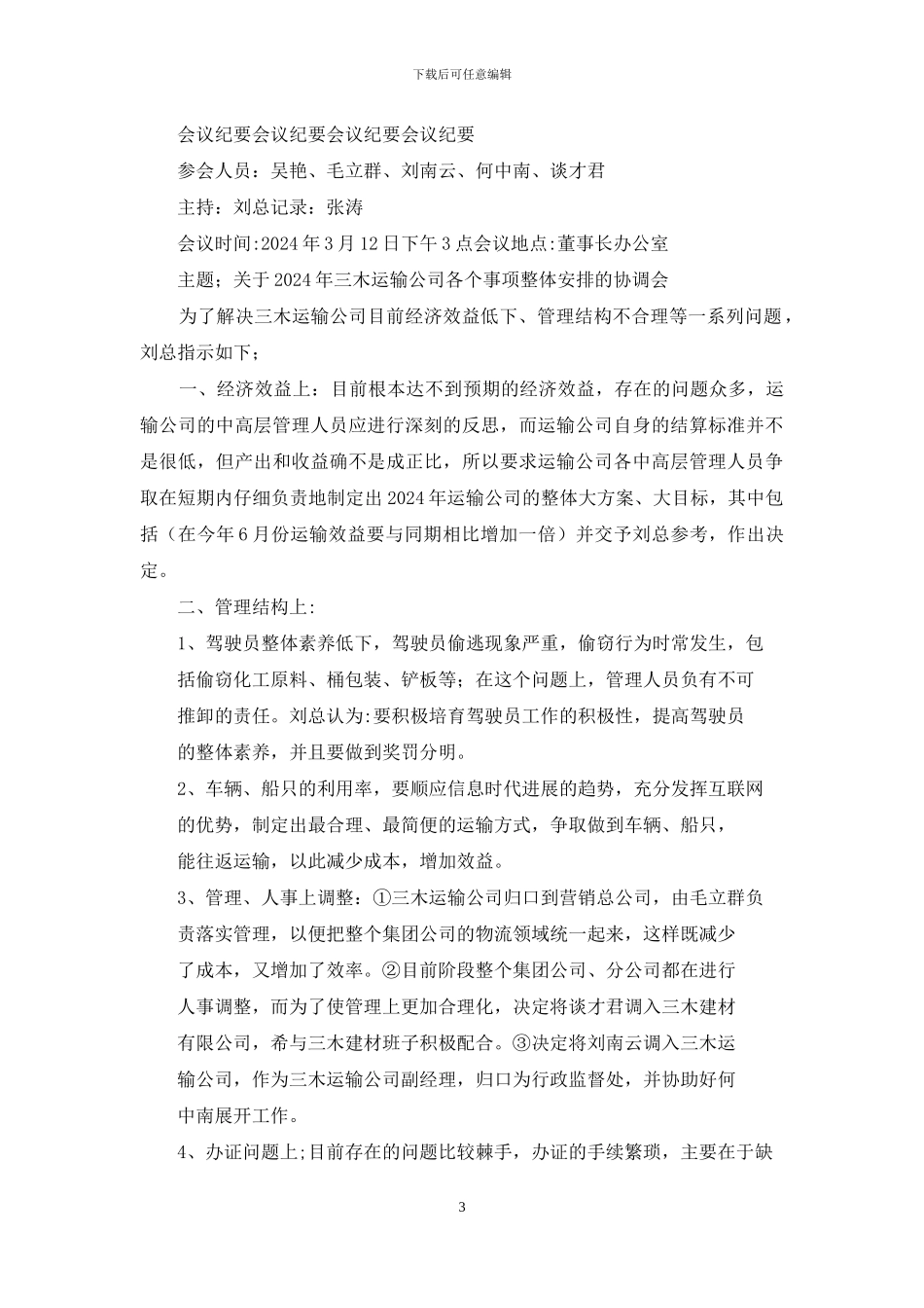 会议纪要简洁例文_第3页