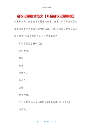 会议记录格式范文