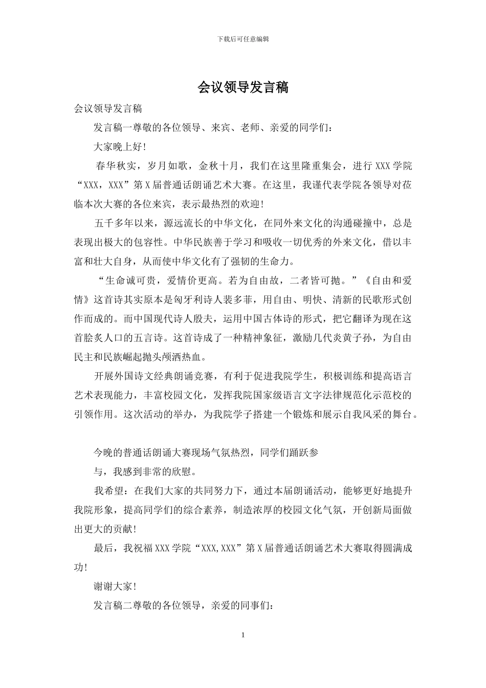 会议领导发言稿_第1页