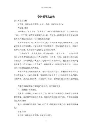 会议领导发言稿