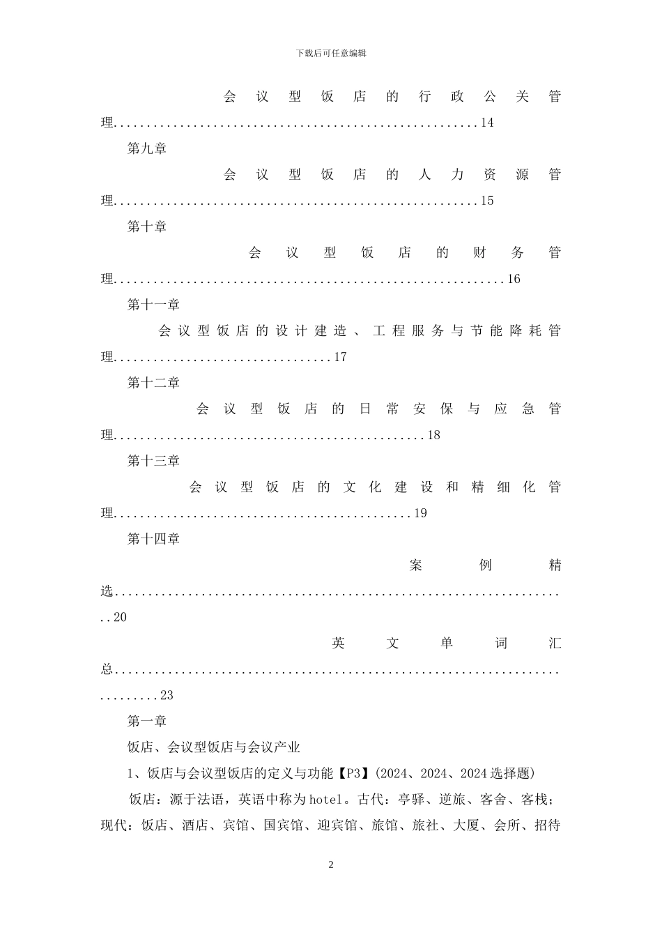会议酒店按章节整理_第2页