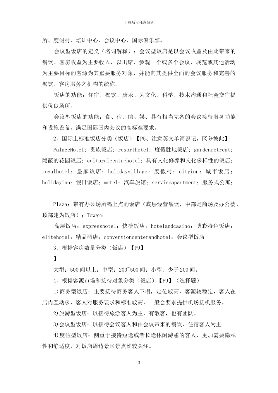 会议酒店按章节整理_第3页