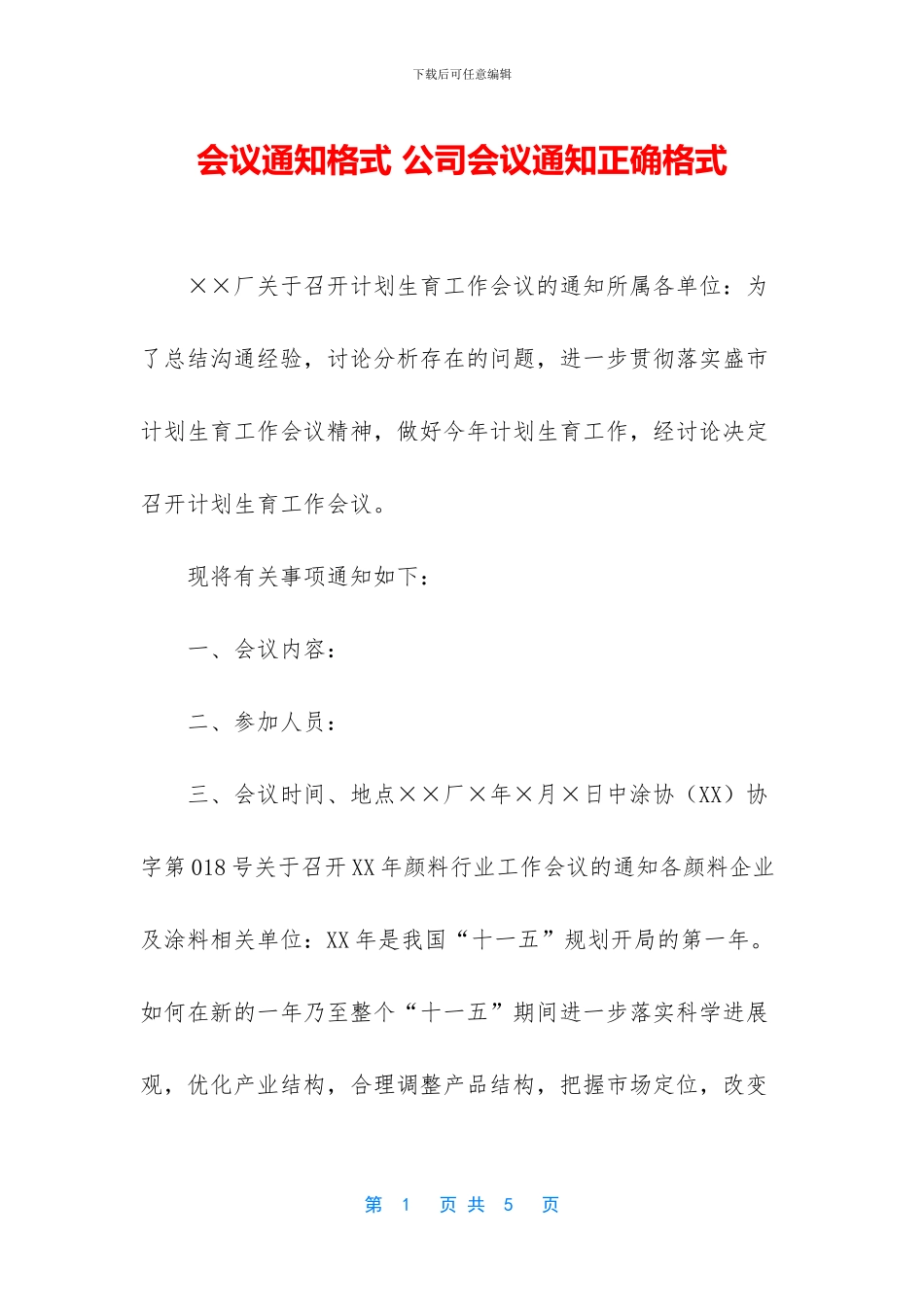 会议通知格式-公司会议通知正确格式_第1页