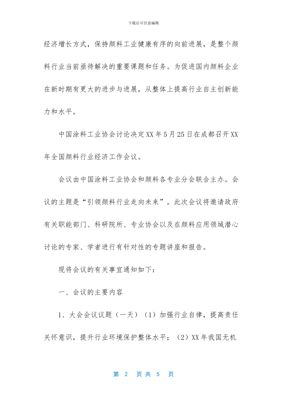 会议通知格式-公司会议通知正确格式_第2页