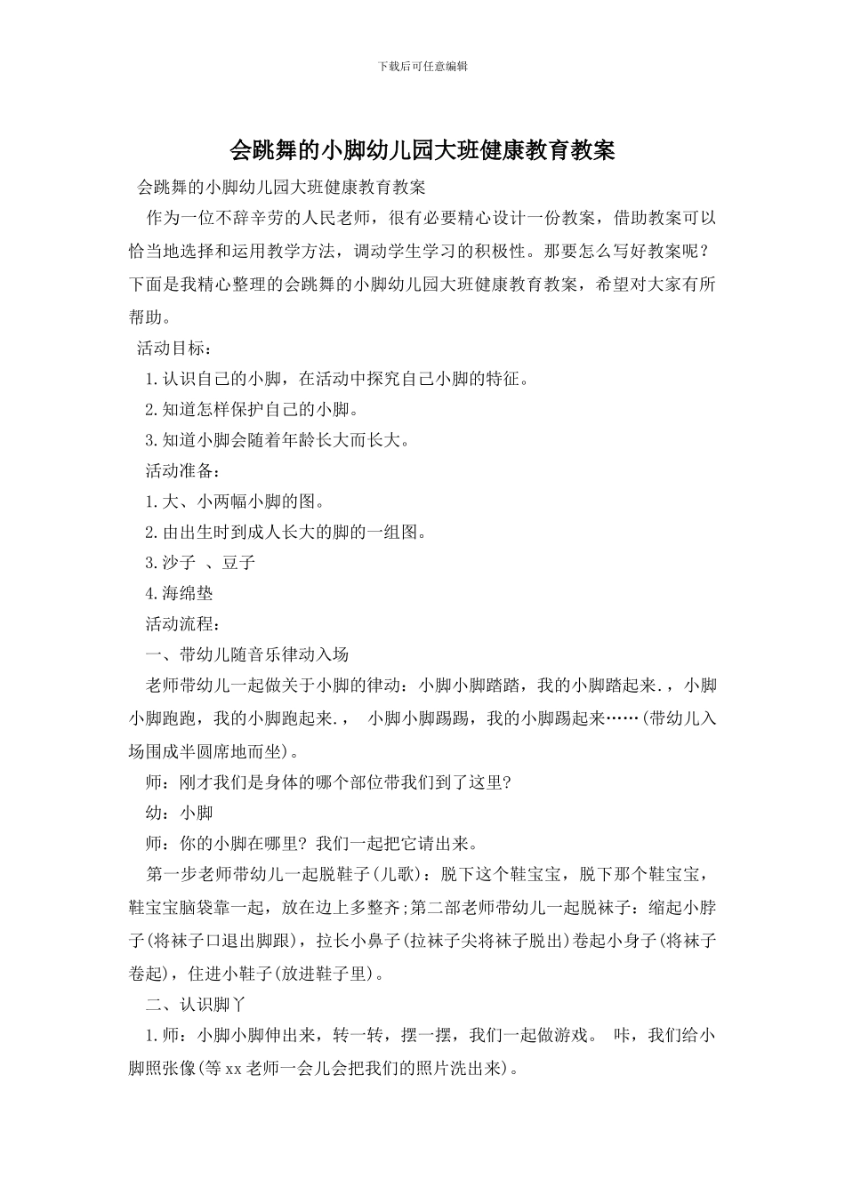 会跳舞的小脚幼儿园大班健康教育教案_第1页