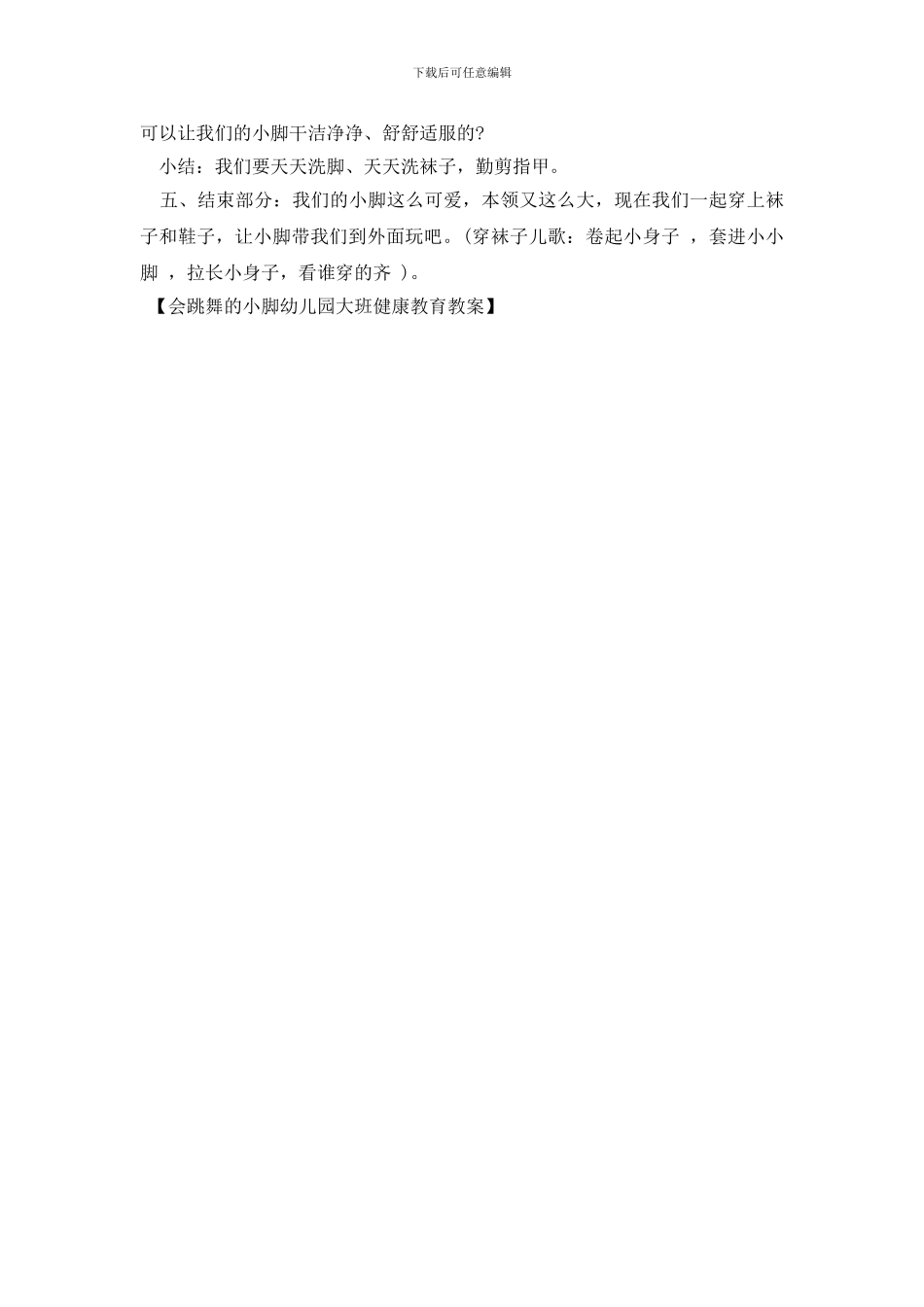 会跳舞的小脚幼儿园大班健康教育教案_第3页