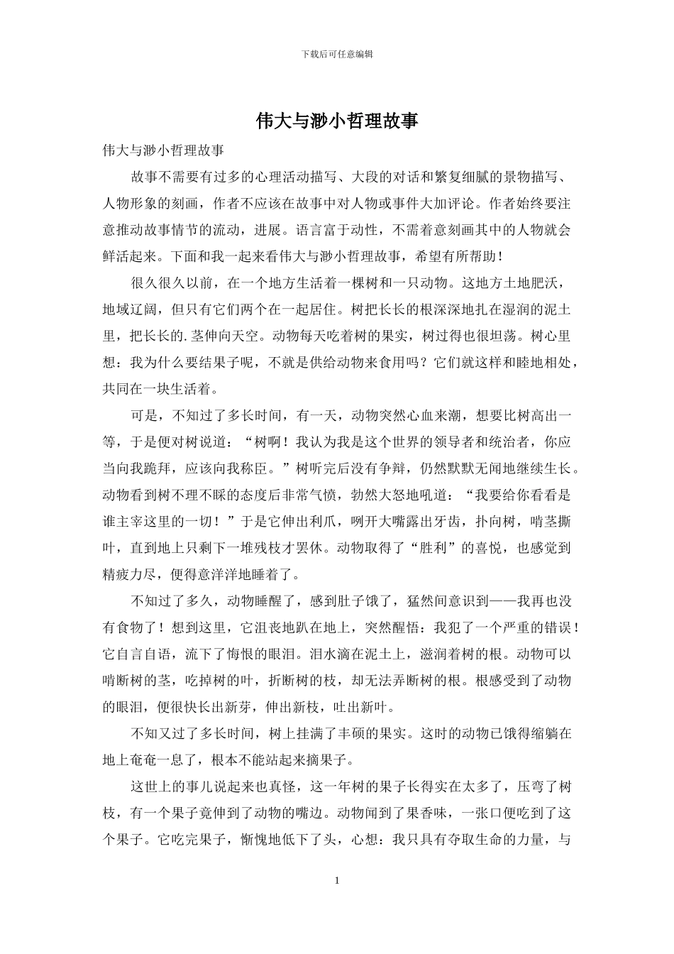 伟大与渺小哲理故事_第1页