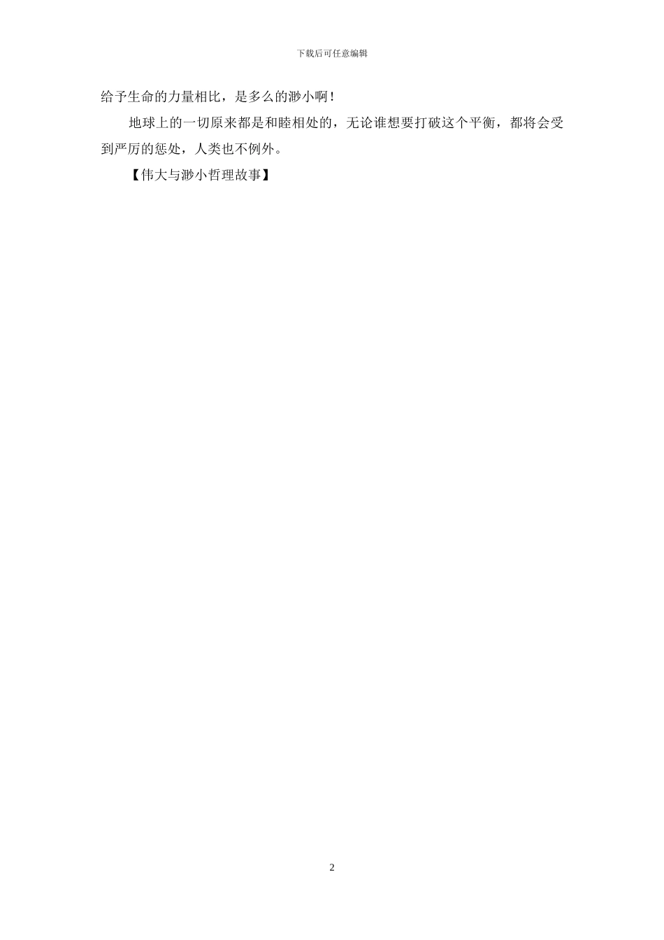 伟大与渺小哲理故事_第2页