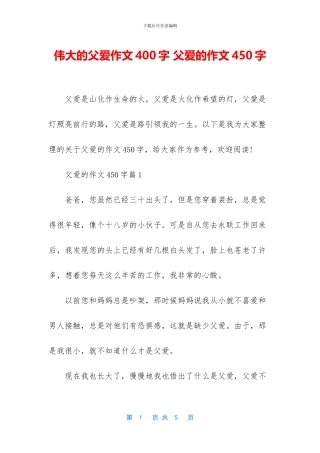 伟大的父爱作文400字-父爱的作文450字