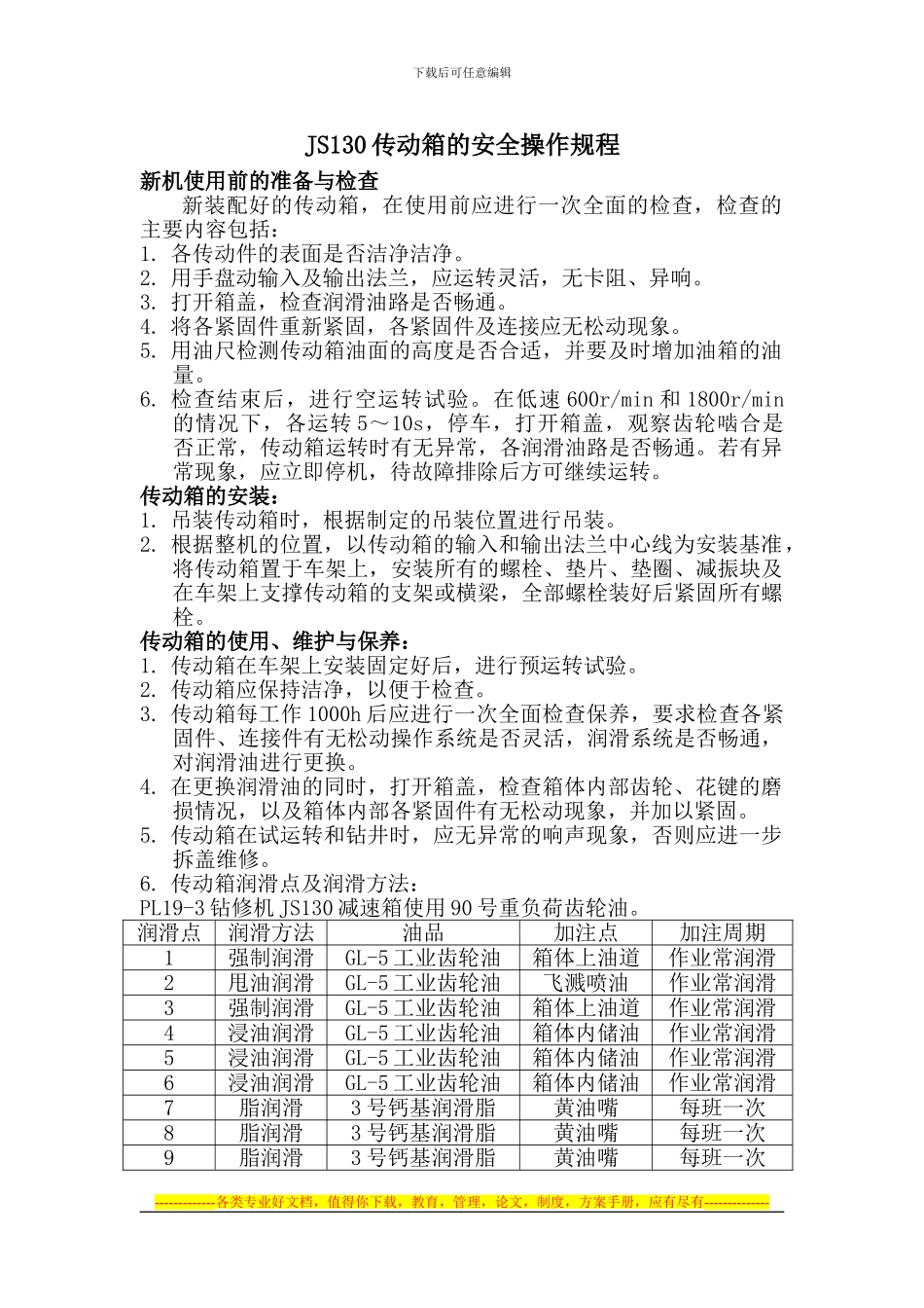 传动箱的安全操作规程_第1页