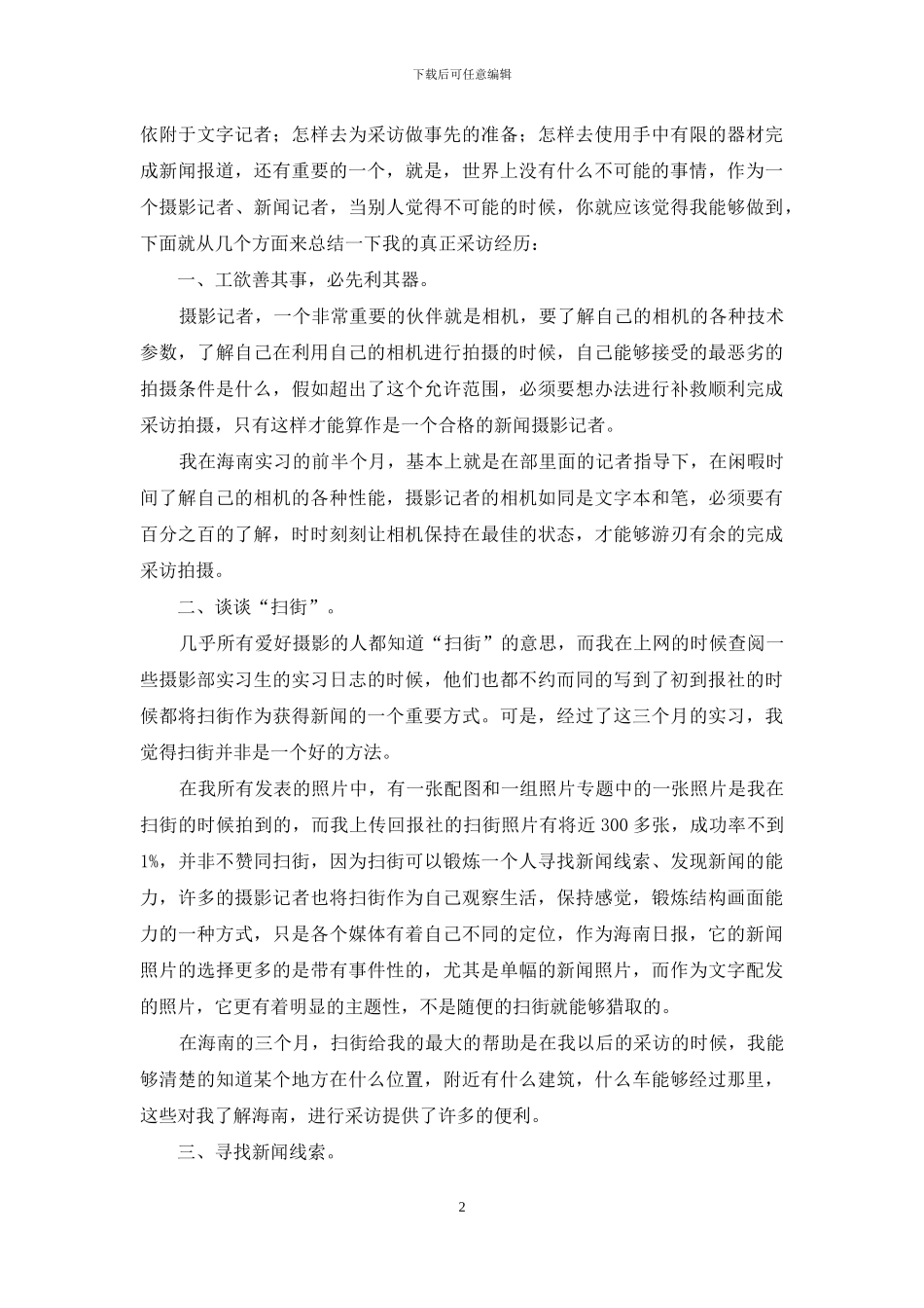 传媒专业实习报告合集五篇_第2页