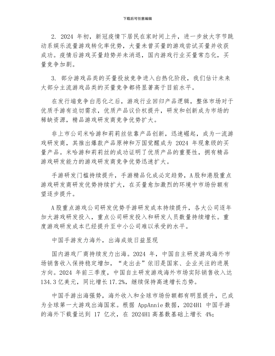 传媒互联网行业2024年度投资策略_第3页