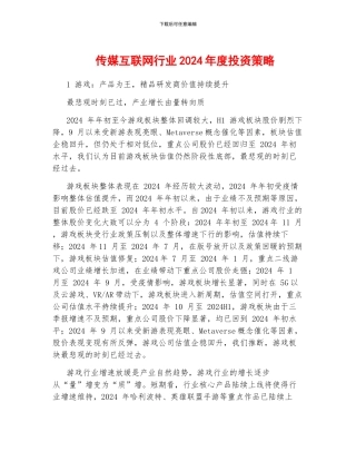 传媒互联网行业2024年度投资策略