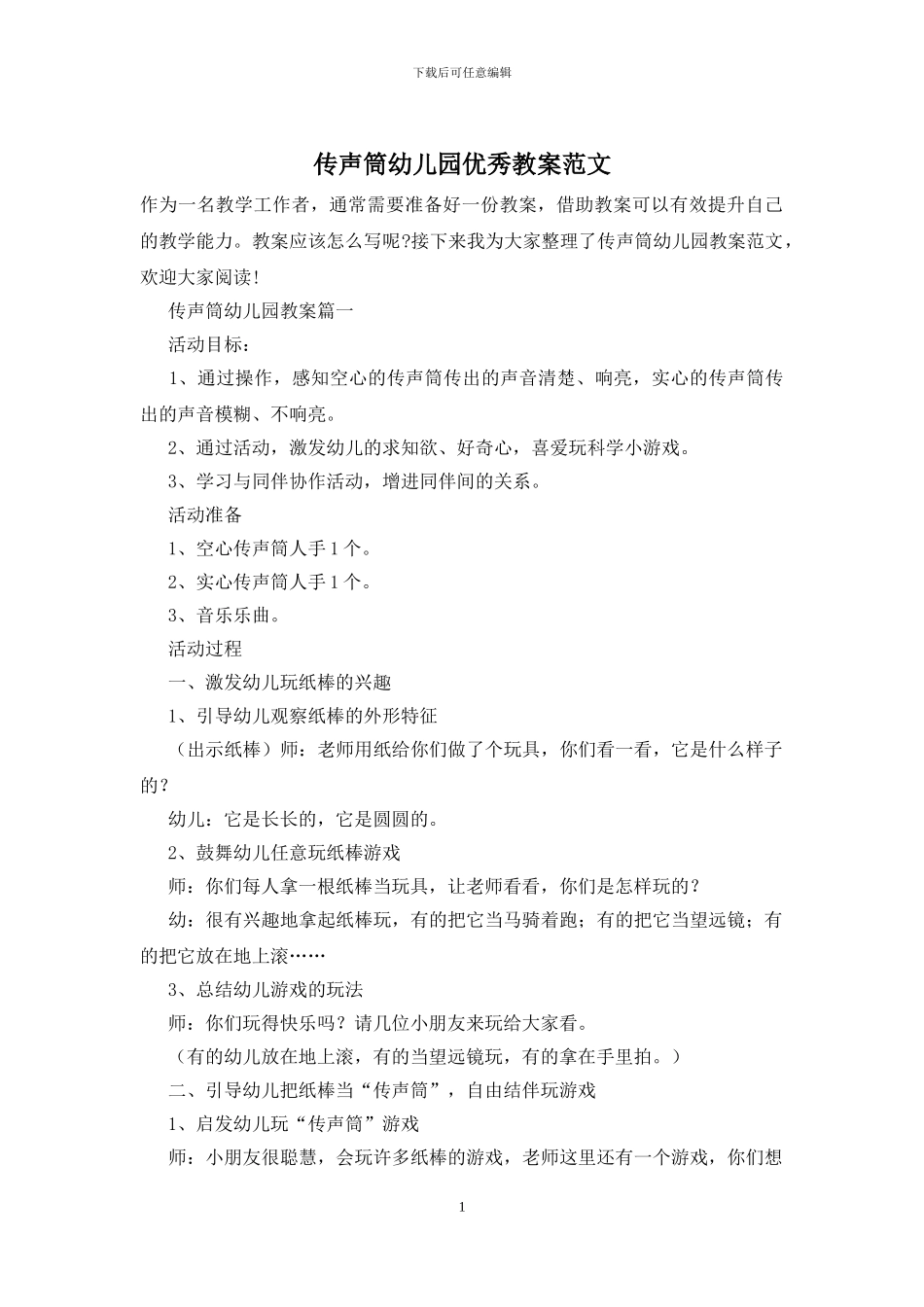 传声筒幼儿园优秀教案范文_第1页