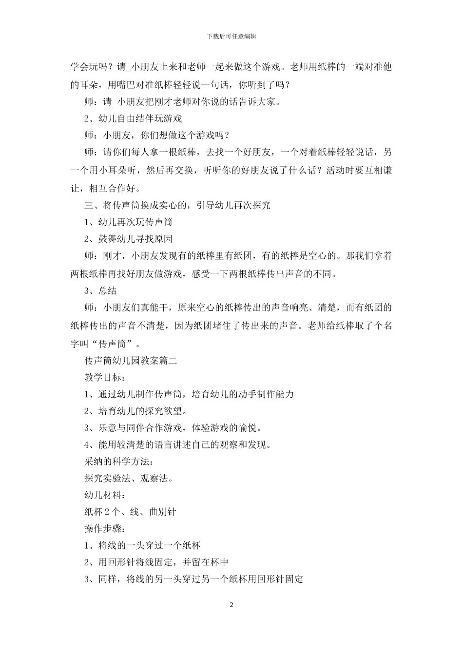 传声筒幼儿园优秀教案范文_第2页