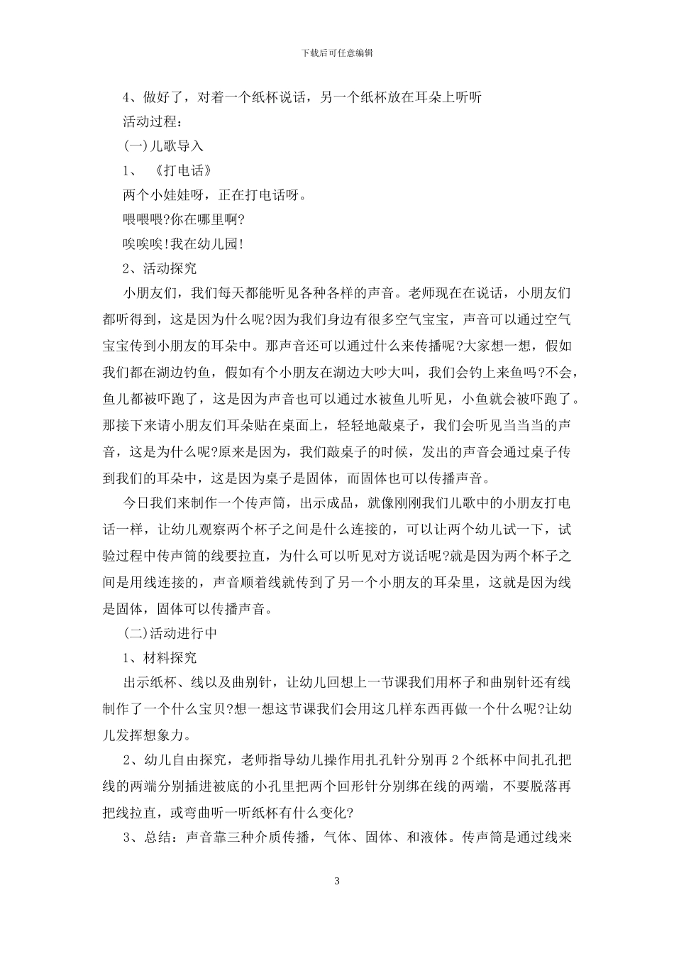 传声筒幼儿园优秀教案范文_第3页