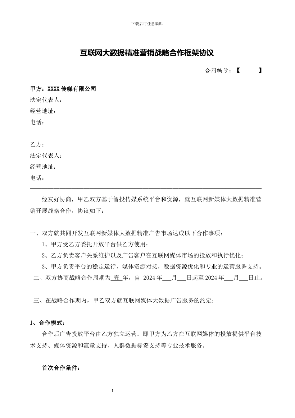 传媒代理合约_第1页