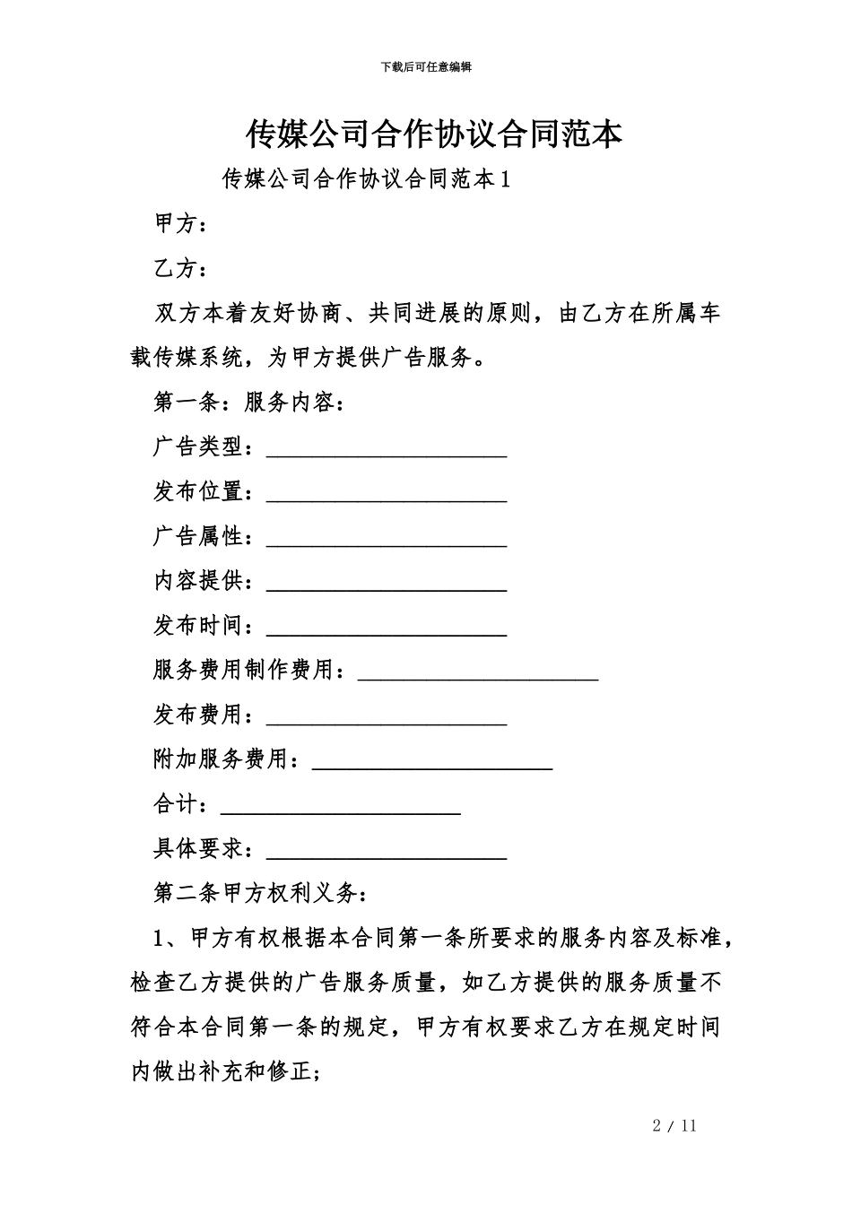 传媒公司合作协议合同范本_第2页