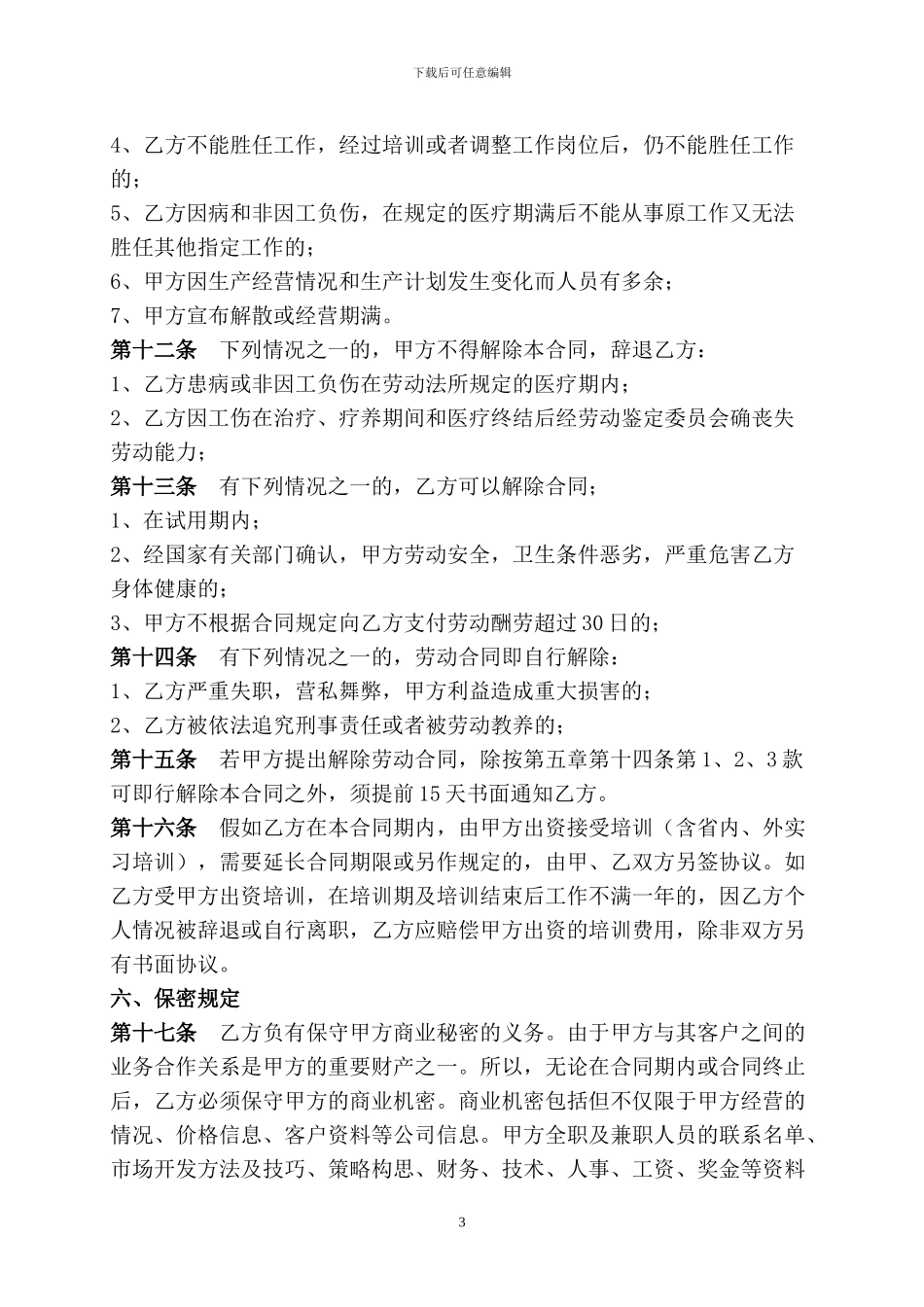 传媒公司员工劳动合同_第3页