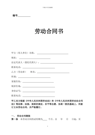 传媒公司员工劳动合同