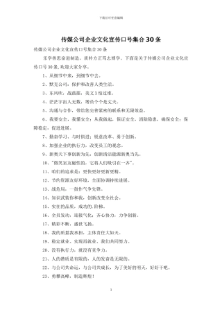 传媒公司企业文化宣传口号集合30条