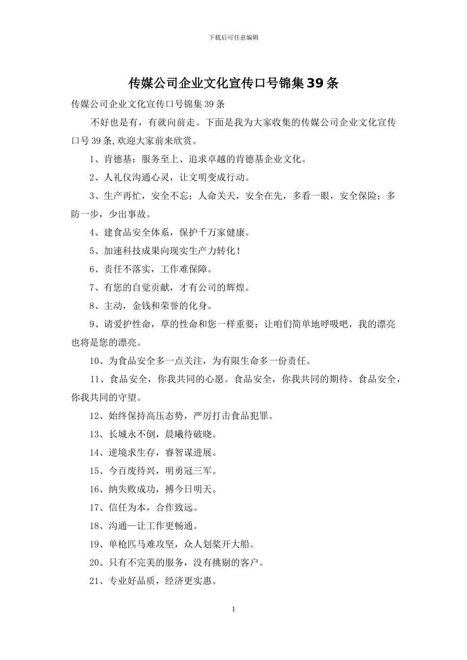 传媒公司企业文化宣传口号锦集39条_第1页