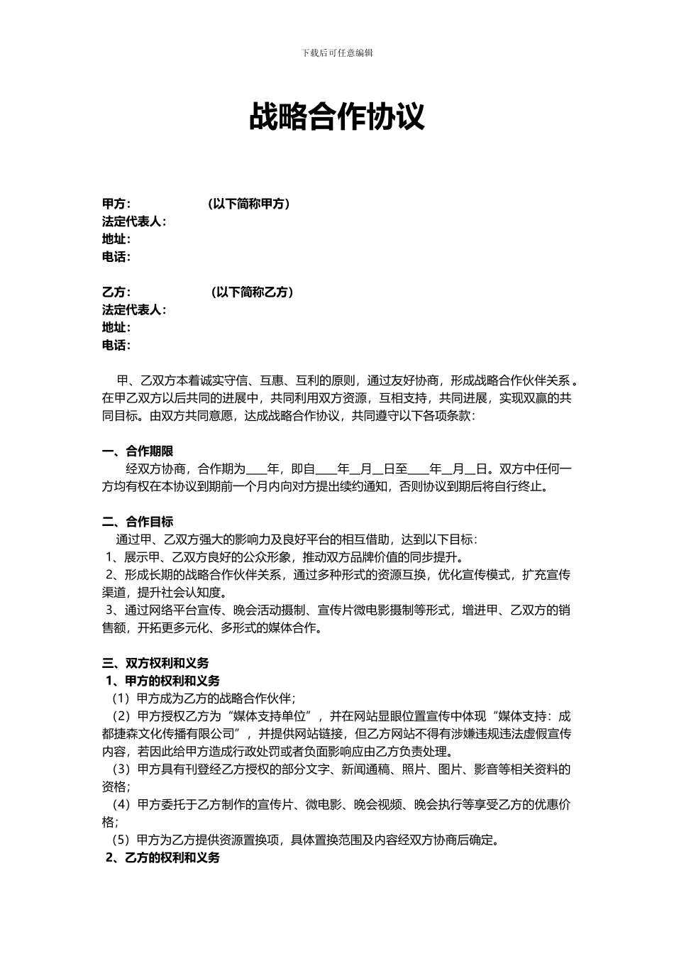 传媒公司战略合作协议_第1页