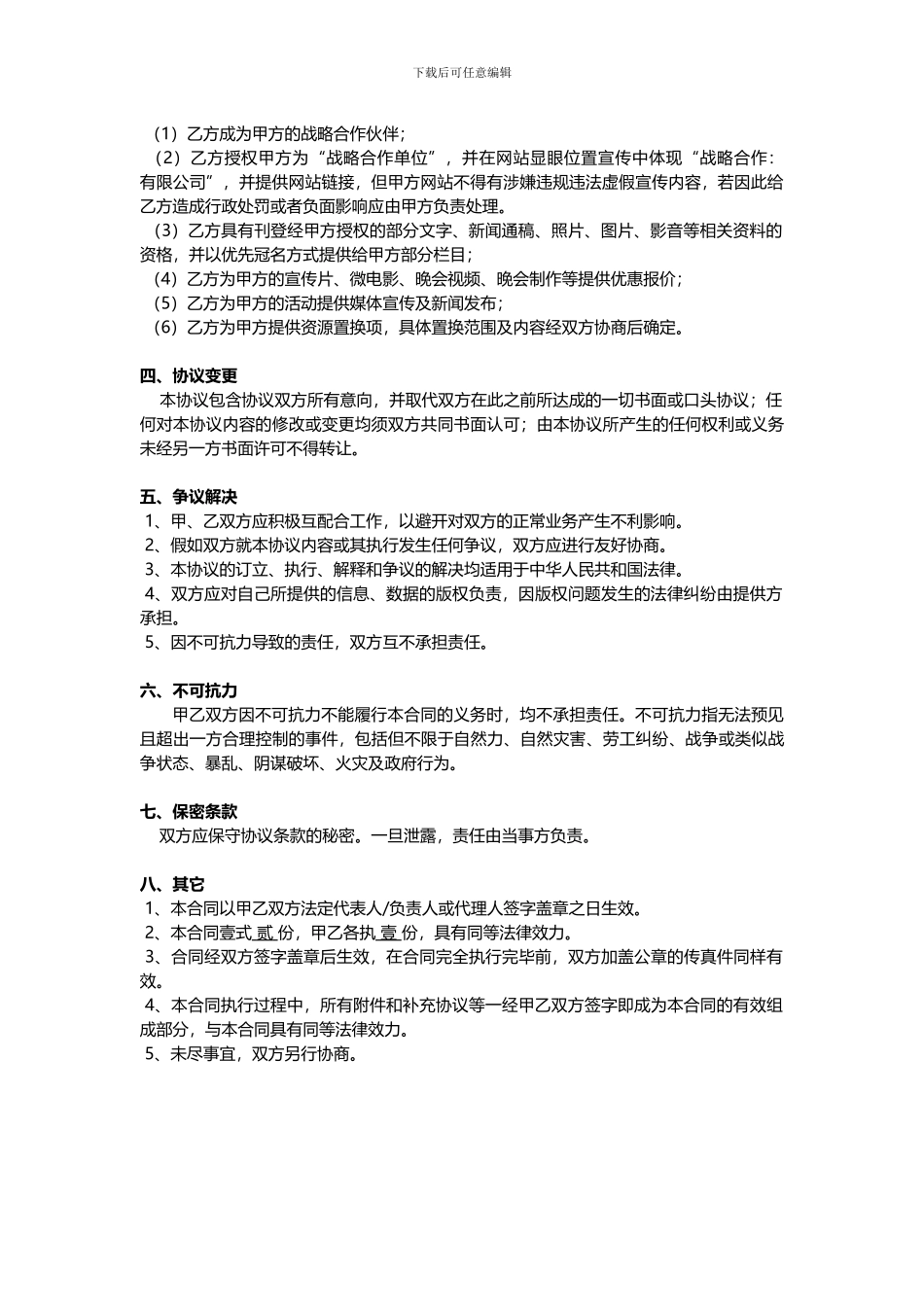传媒公司战略合作协议_第2页