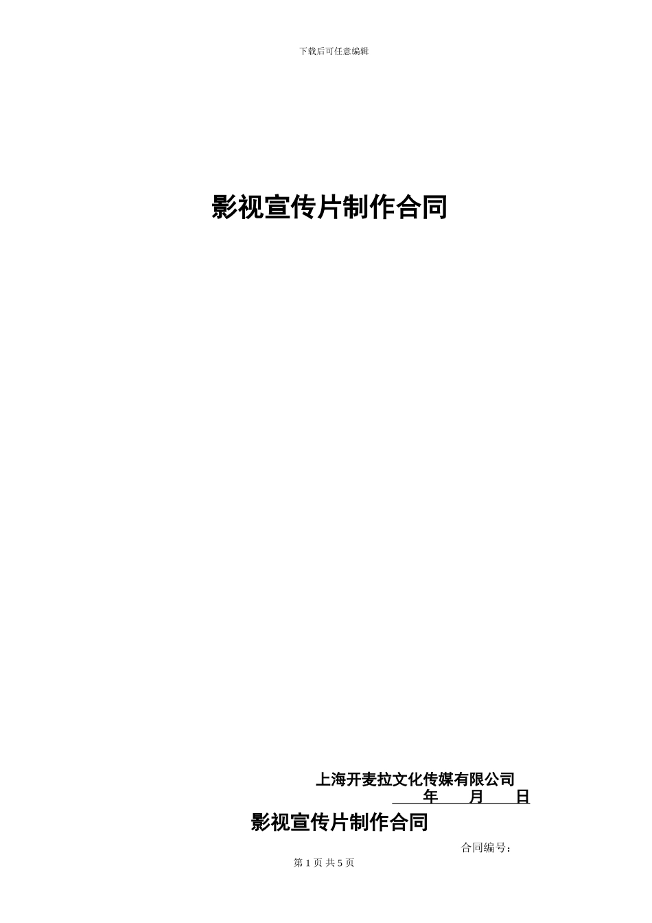 传媒宣传片制作合同示范文本_第1页