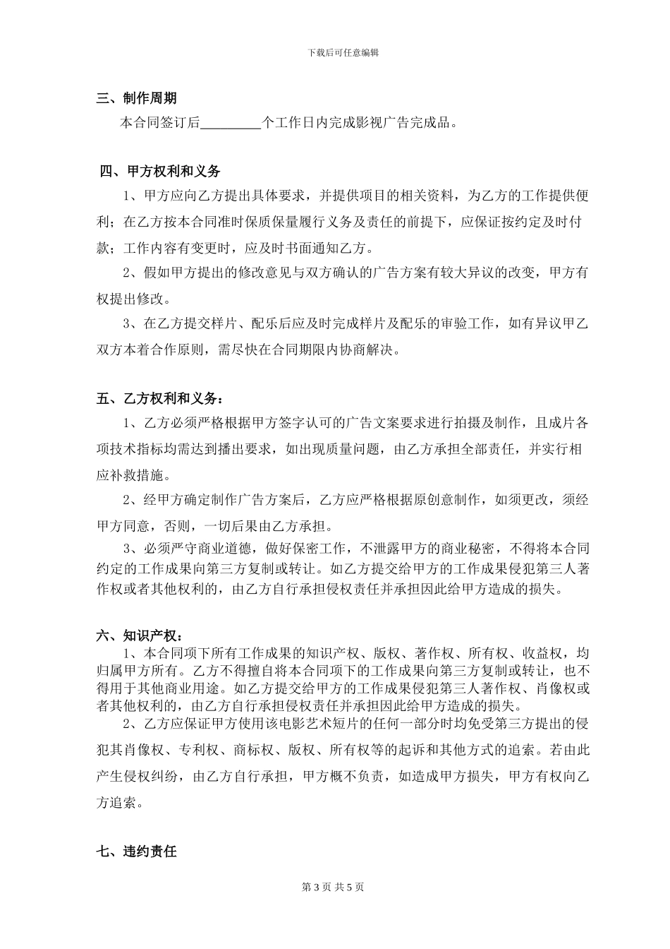 传媒宣传片制作合同示范文本_第3页