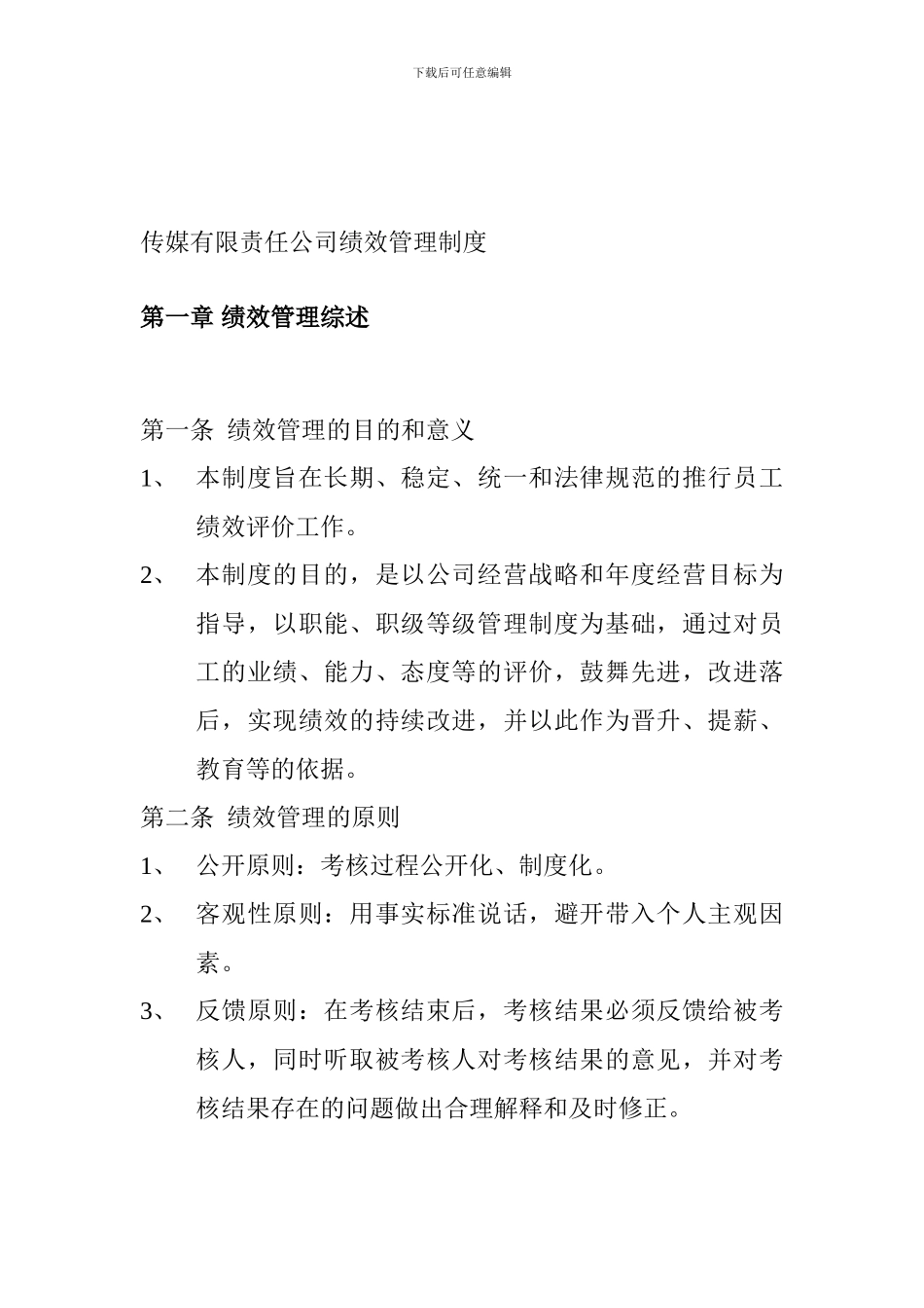 传媒公司的绩效考核制度_第2页