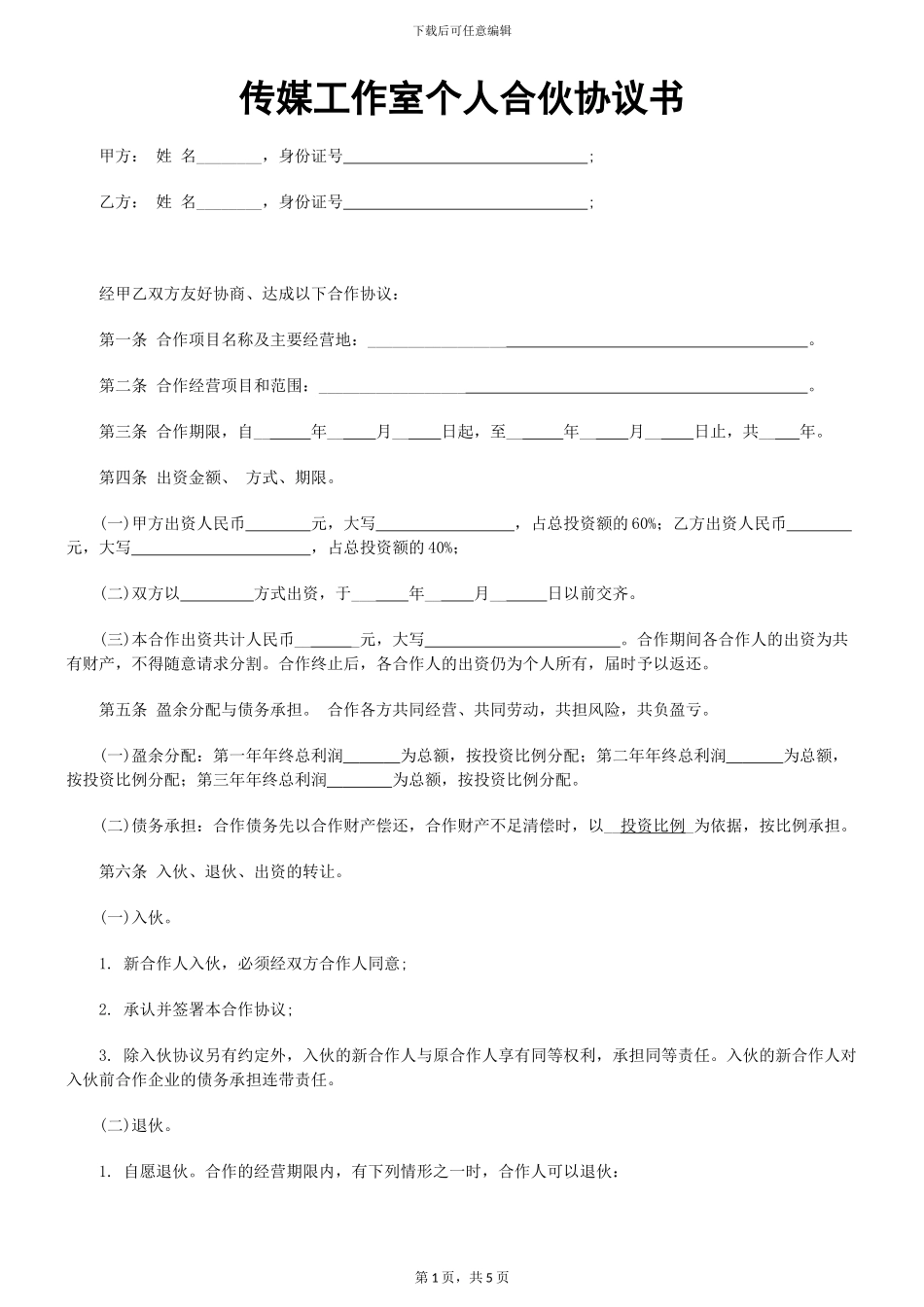 传媒工作室个人合伙协议书范本_第1页